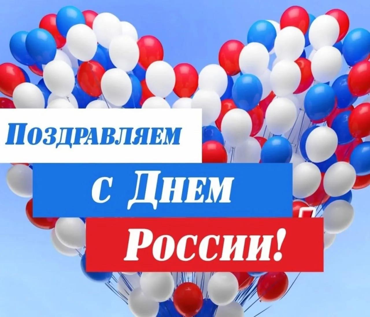 Уважаемые родители,друзья!  
Поздравляем с Днём России!🇷🇺

🇷🇺 Пусть наша страна всегда остаётся 