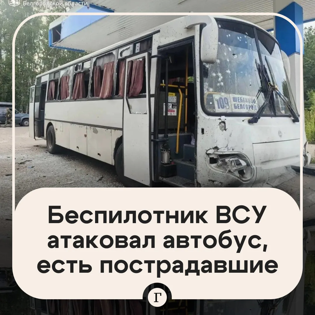 ❗️ Украинские военные атаковали автобус с мирными жителями.

БПЛА поразил рейс в Шебекино Белгородск