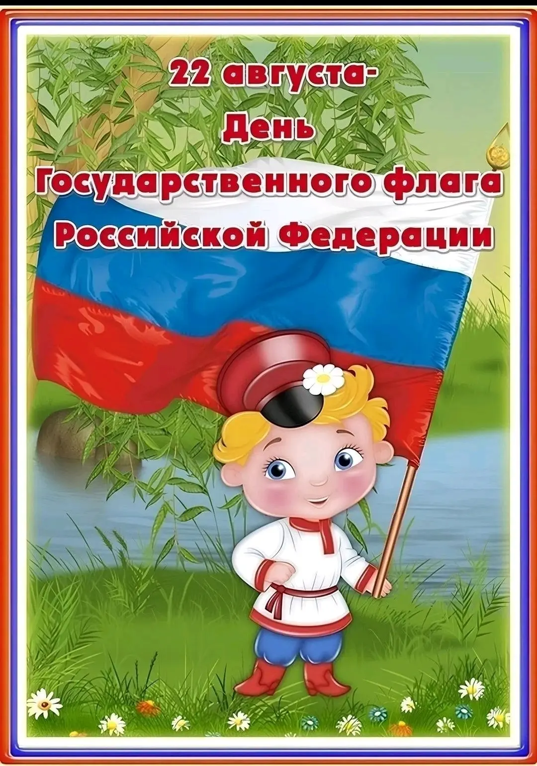 Сегодня мы отмечаем День Государственного флага России. Флаг — это символ нашей страны,...