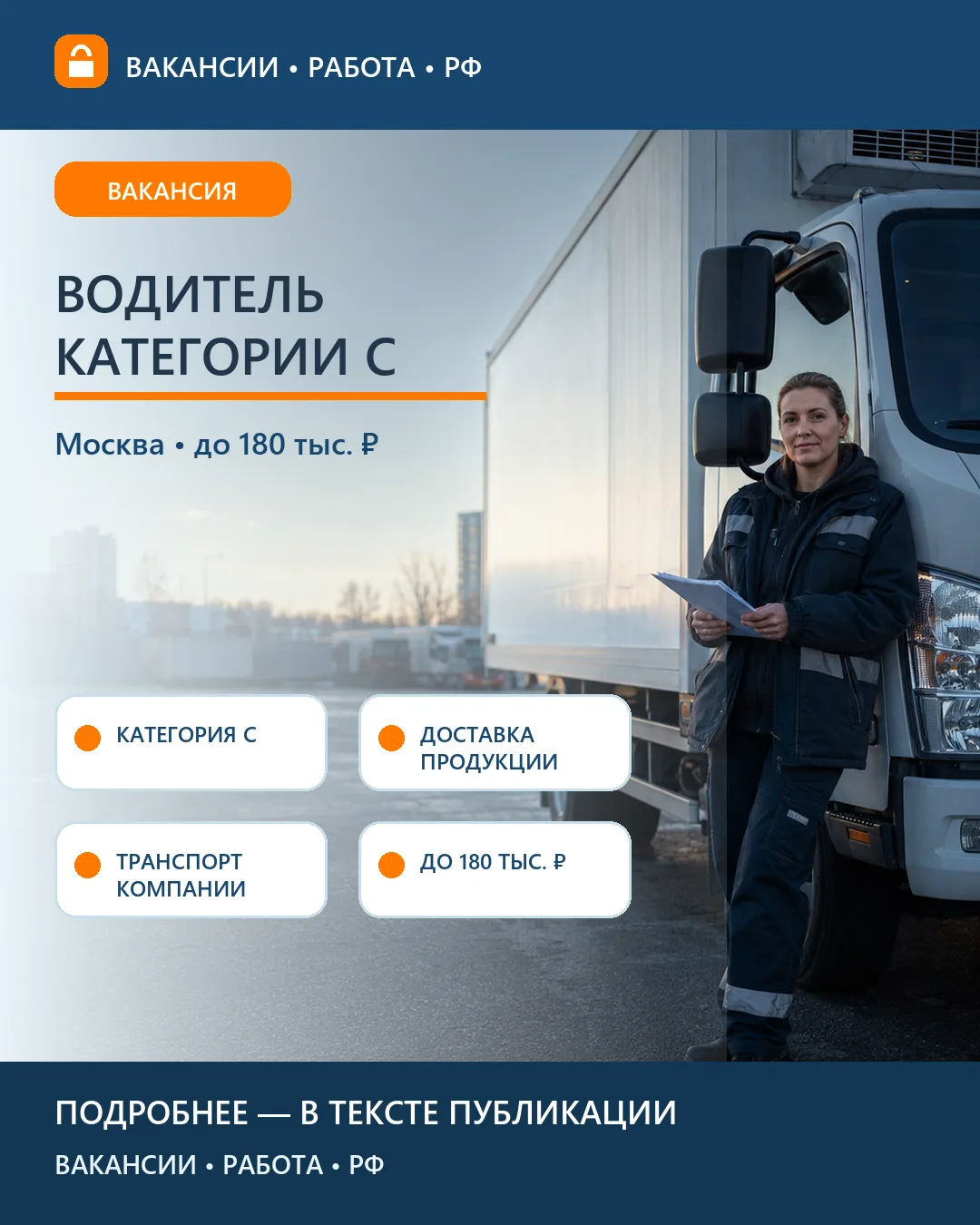 🚚 Вакансия: Доставка продукции на грузовом автомобиле — Москва и область