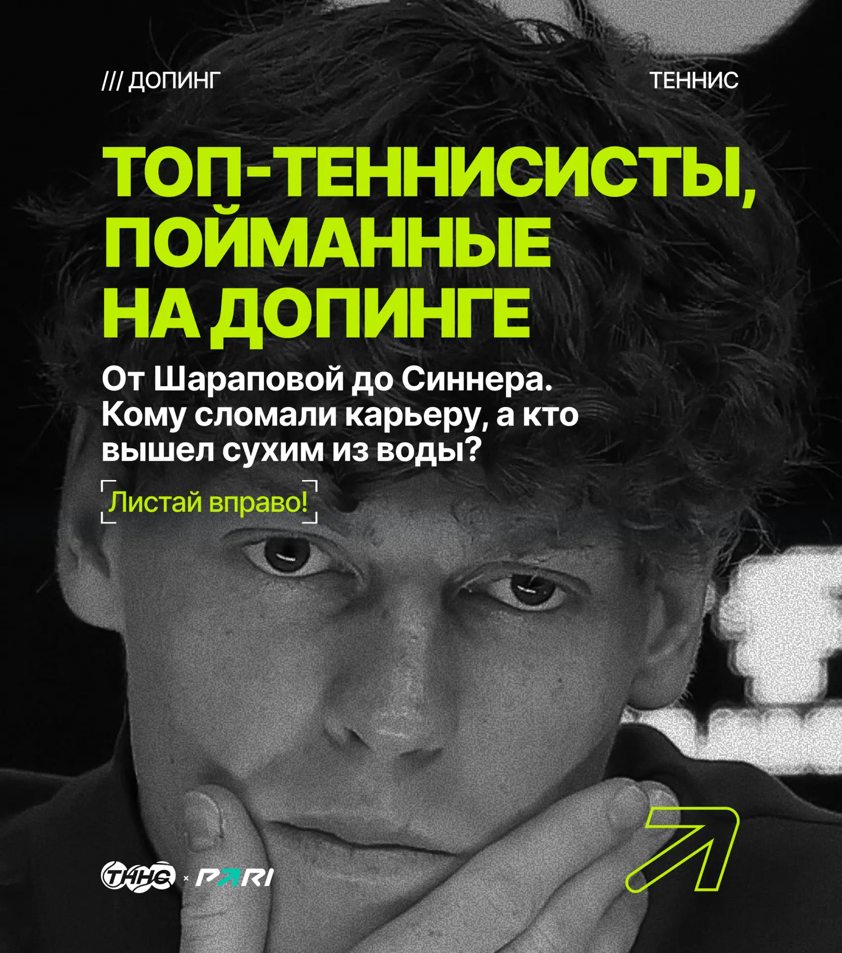 💊 Топ-теннисисты, пойманные на допинге

🔝 Ловите самые известные и скандальные случаи: от Шарапово