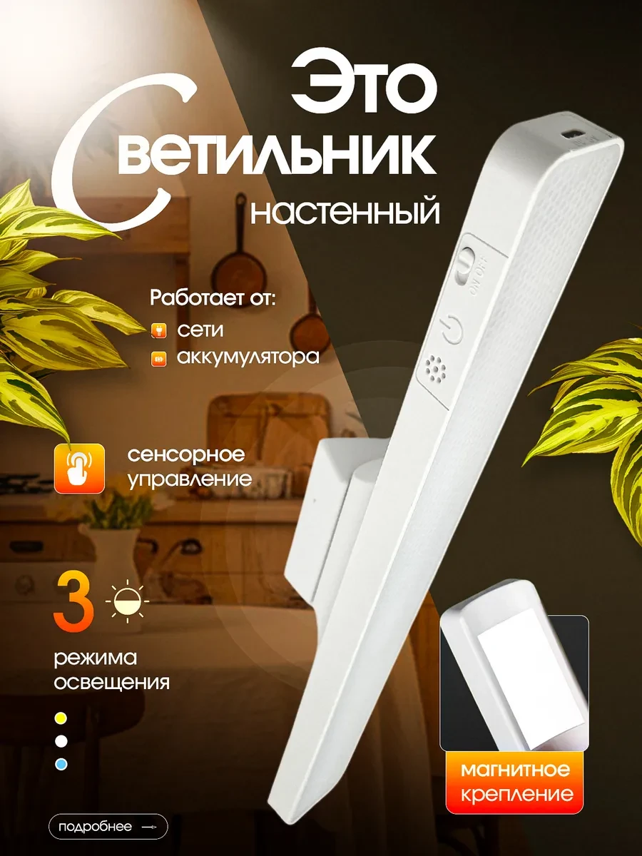⚡️ Светильник настенный беспроводной на магните для кухни, EMiLiGHT