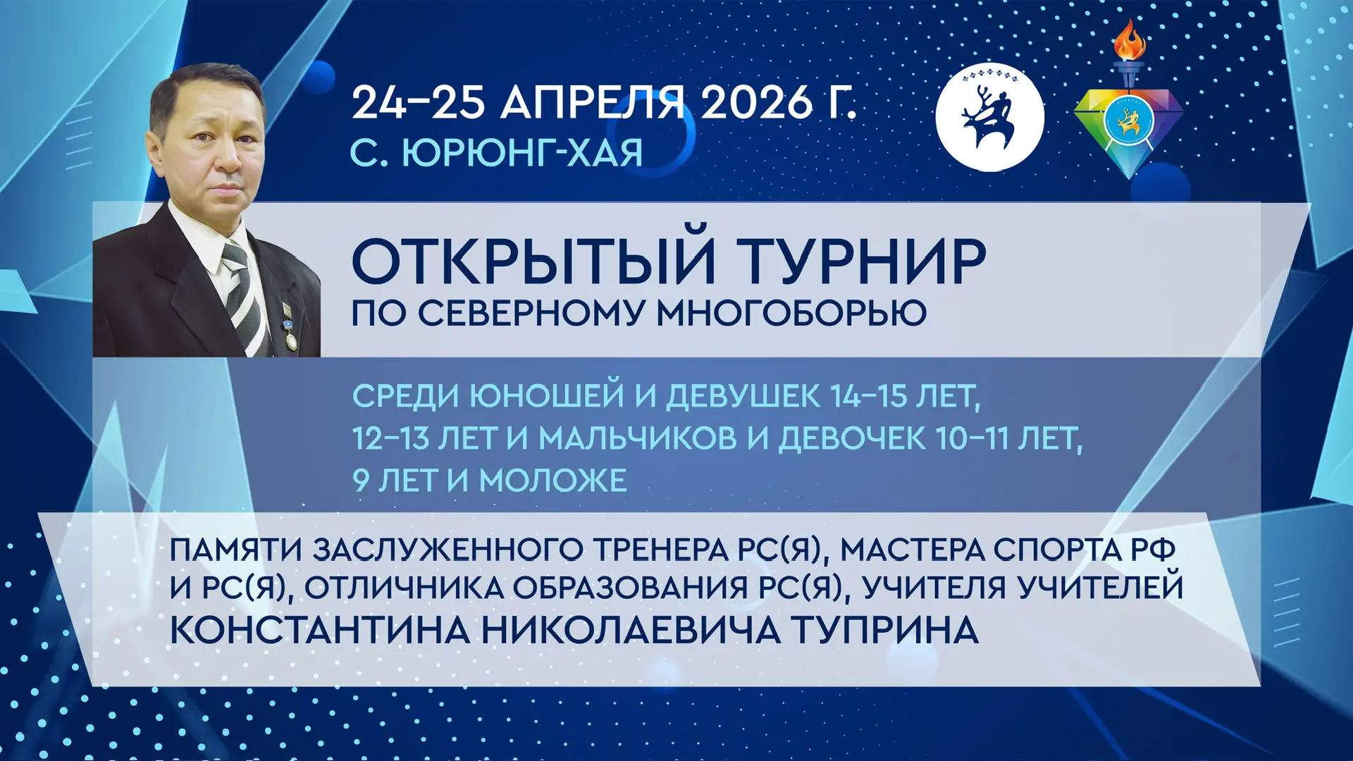 🏆 Открытый турнир по северному многоборью памяти Константина Николаевича Туприна 

🏆 24-25 апреля 