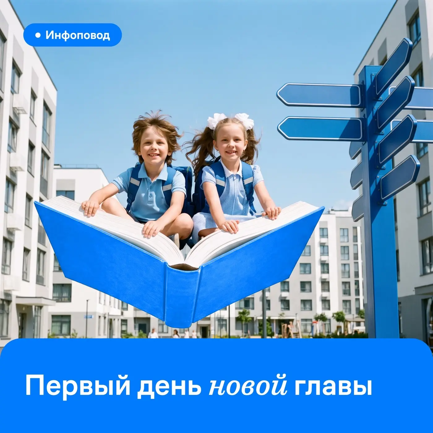 С Днем знаний, дорогие жители 📚