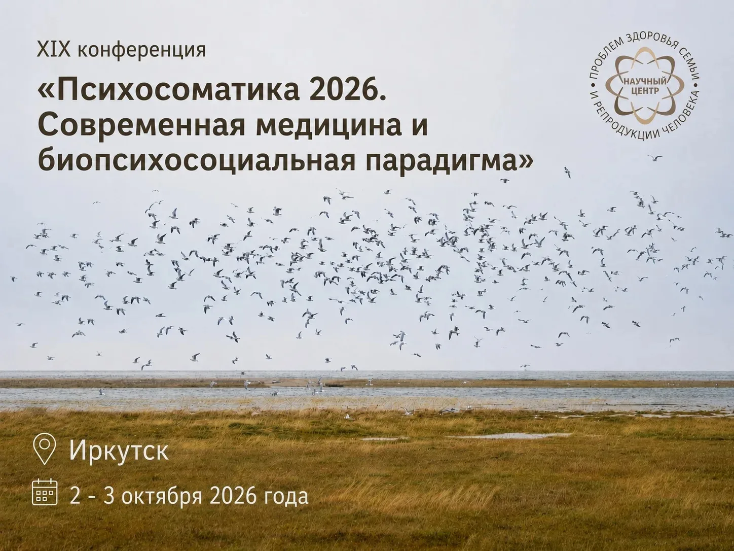 ХIX конференция «Психосоматика 2026. Современная медицина и биопсихосоциальная парадигм...