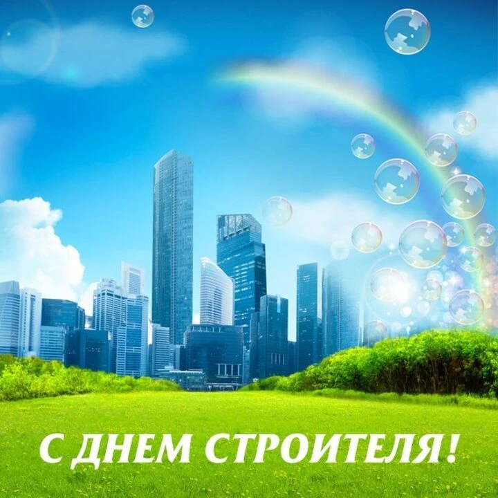 В предверии дня строителя коллектив детского сада от всей души поздравляет бригаду стро...