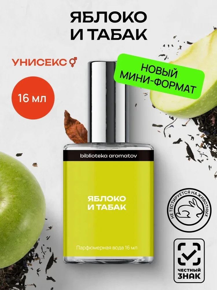 Парфюмерная вода «Яблоко и табак» 🍏✨

🤍 необычное сочетание свежего яблока и тёплых табачных нот