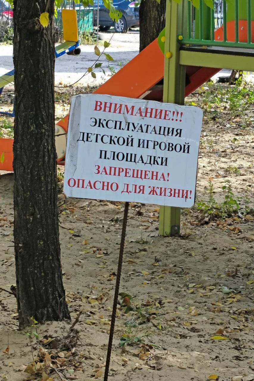 В Воронеже, оказывается, есть десткие площадки, опасные для жизни, вот, например, по ад...