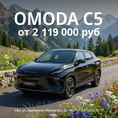 OMODA C5 всего от 2 119 000 рублей!