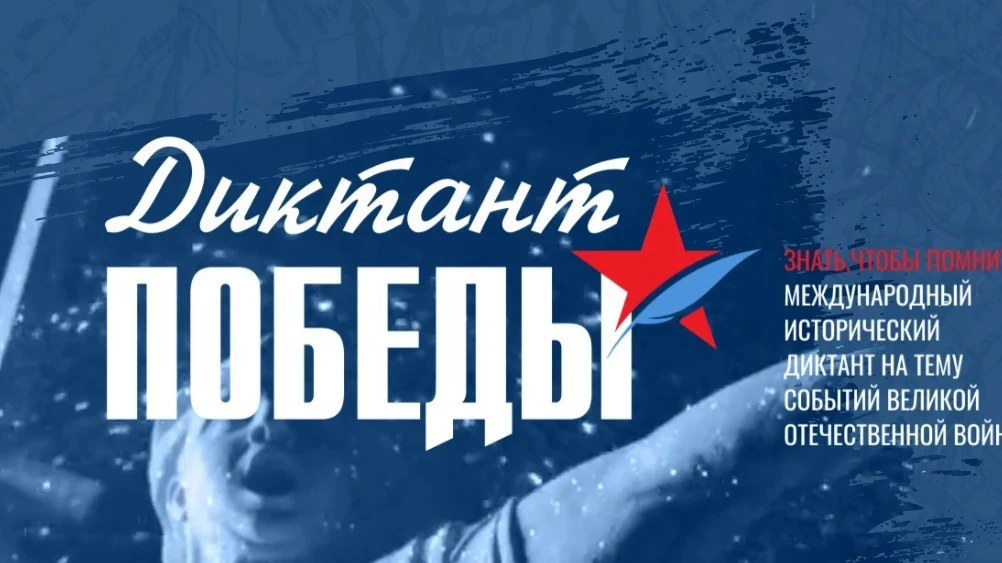 Сегодня проходит международная историко-патриотическая акция «Диктант Победы» пройдёт у...
