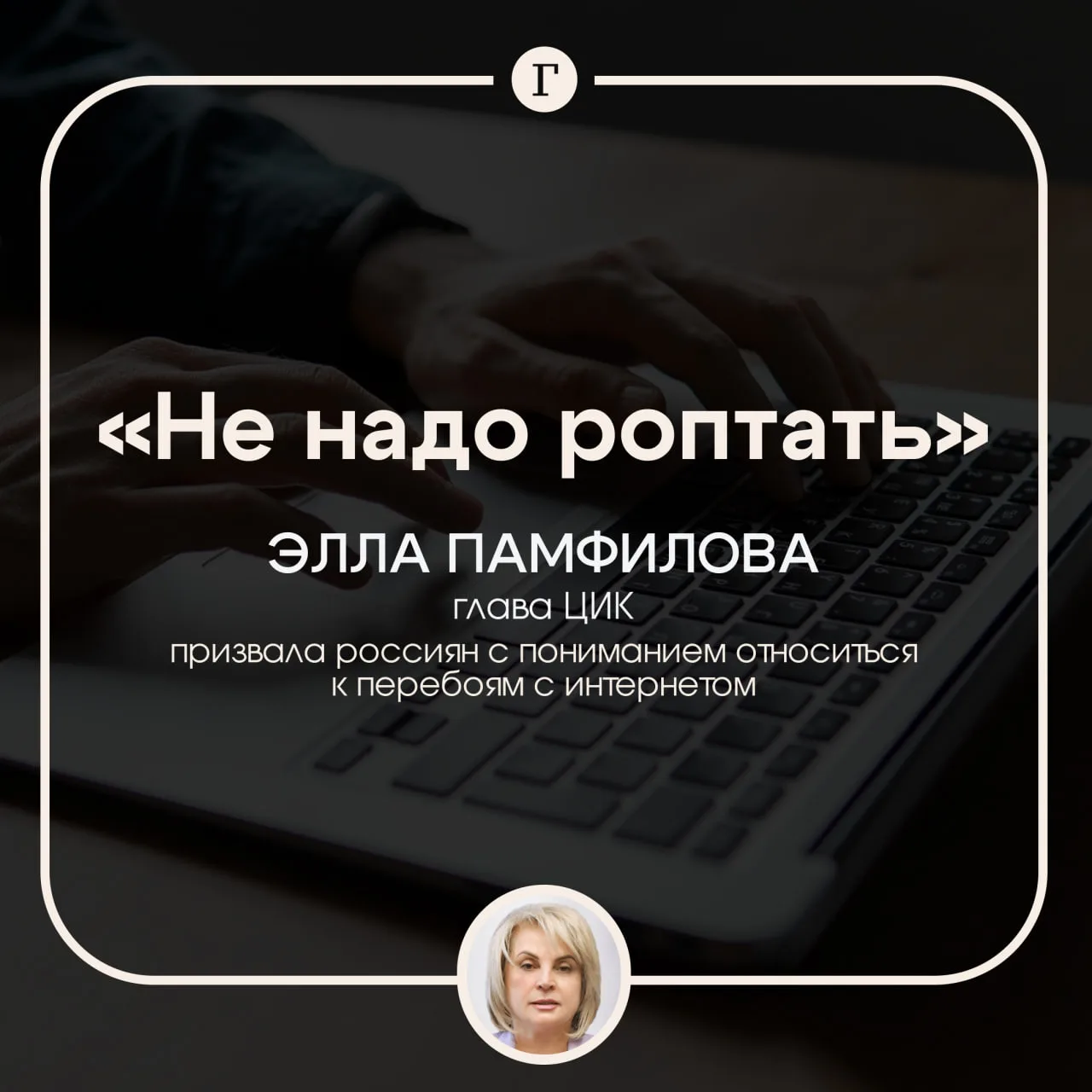 Глава ЦИК призвала россиян с пониманием отнестись к отсутствию интернета.

Ограничения интернета воз