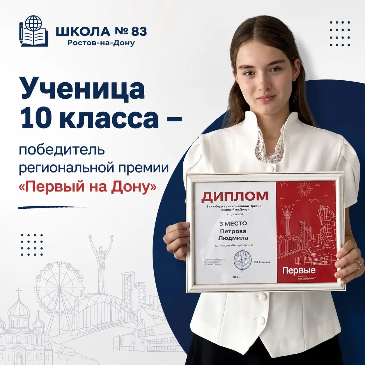 ✨Ученица 10 "А" класса Петрова Людмила - победитель региональной премии «Первые на Дону»!