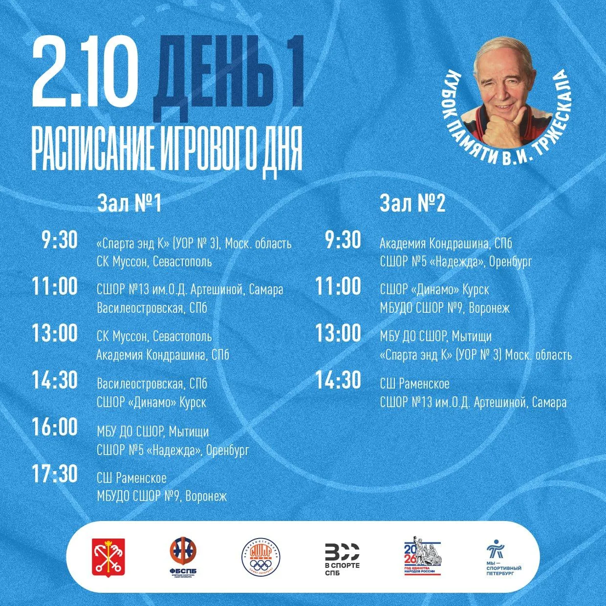 🏀 Расписание игр Кубка памяти В. И. Тржескала подъехало: ДЕСЯТЬ команд, ТРИ дня жарких...