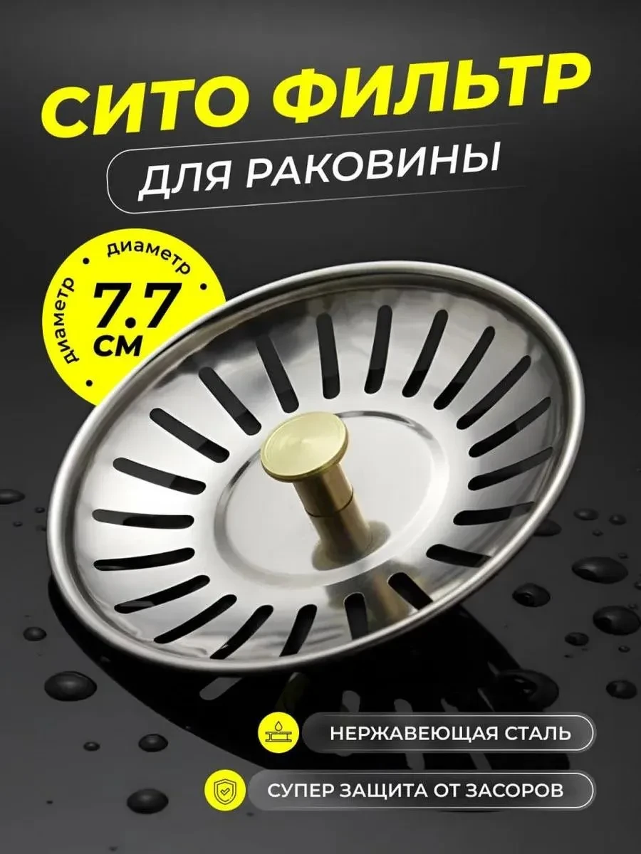 Ситечко сетка фильтр для раковины на кухню 77 мм