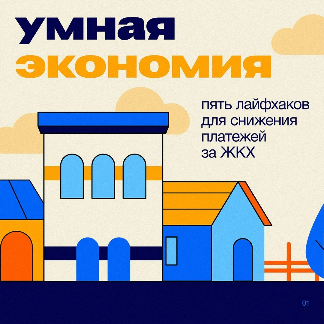 Счета за коммуналку часто съедают приличную часть бюджета. Но цифры в квитанциях можно ...