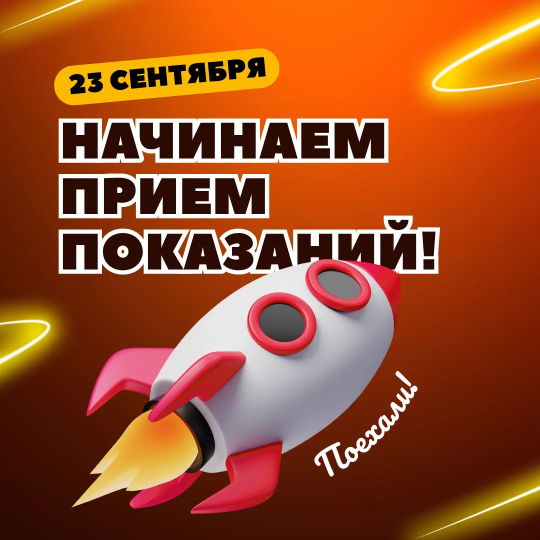🍁23 сентября, а это значит – пришло время передавать показания.