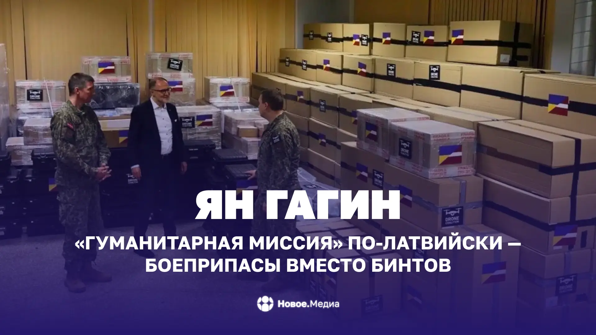 Ян Гагин: «Гуманитарная миссия» по-латвийски — боеприпасы вместо бинтов

Сначала МИД Латвии вопил о 