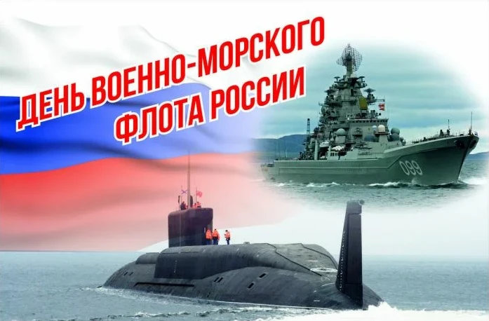 Уважаемые военные моряки, ветераны и все, кто проходил и проходит сейчас службу в Военно-Морском Фло