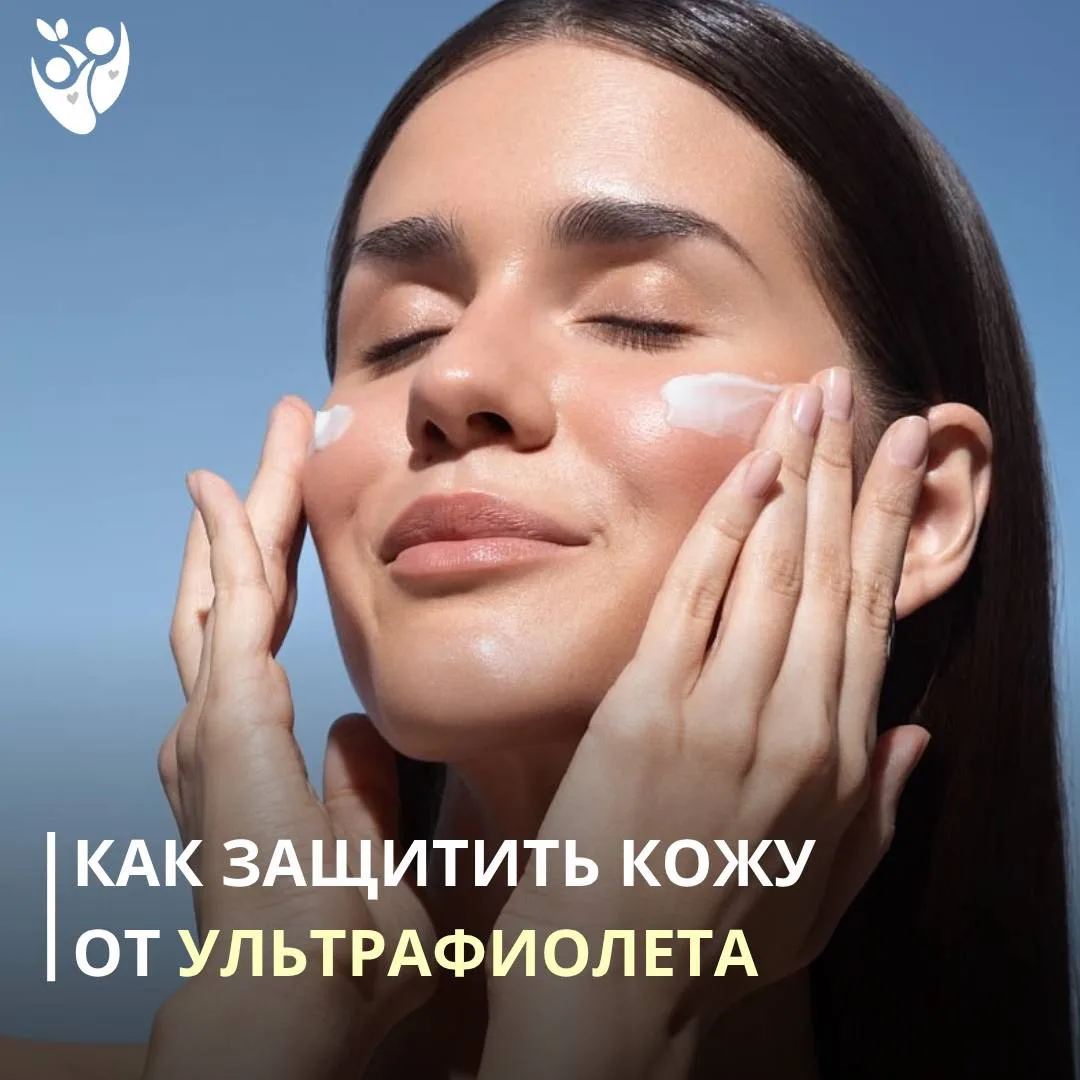 Лето только начинается, а это значит, что пришло время главного защитника нашей кожи — ...
