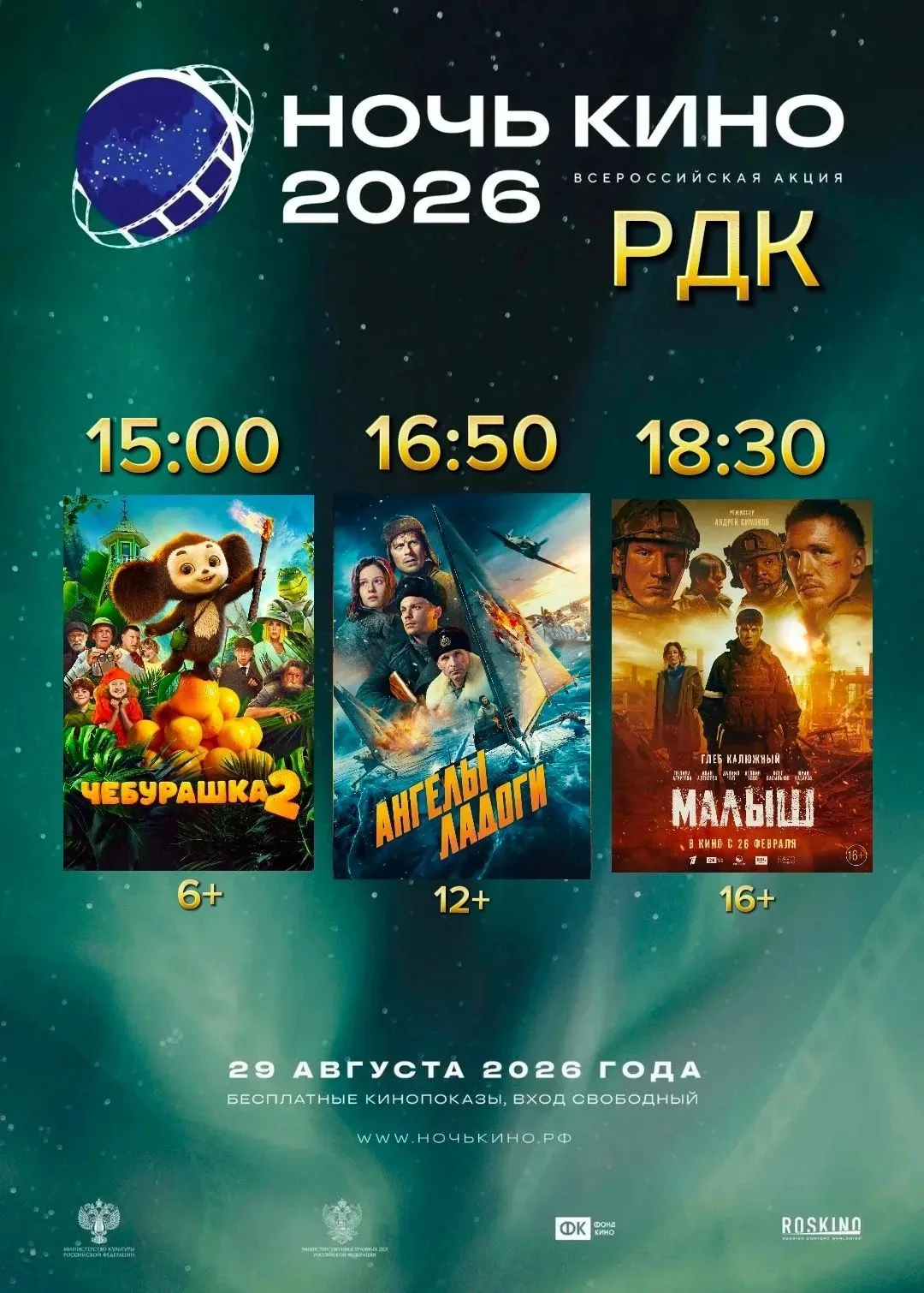 29 августа РДК примет участие в 11-ой Всероссийской акции «Ночь кино», приуроченной к п...