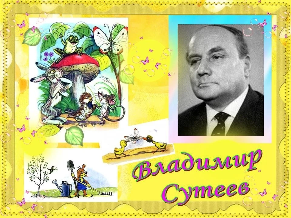 День рождения Владимира Сутеева 🎉

Сегодня в нашем  саду прошло особенное занятие — мы отмечали ден