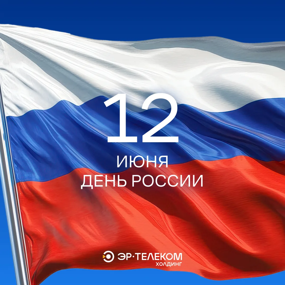 Вместе мы строим цифровое будущее России, создаем  цифровую инфраструктуру, которая делает жизни мил