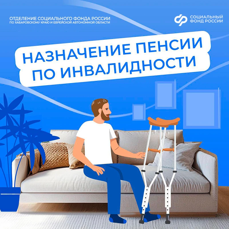 Отделение СФР по Хабаровскому краю и ЕАО назначает пенсию по инвалидности автоматически на основании