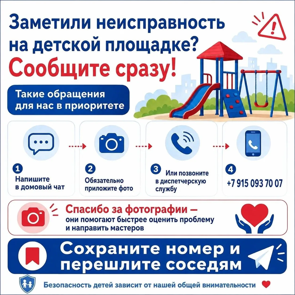 ⚠️ Уважаемые жители! Увидели неисправность на детской площадке — пожалуйста, сообщите н...