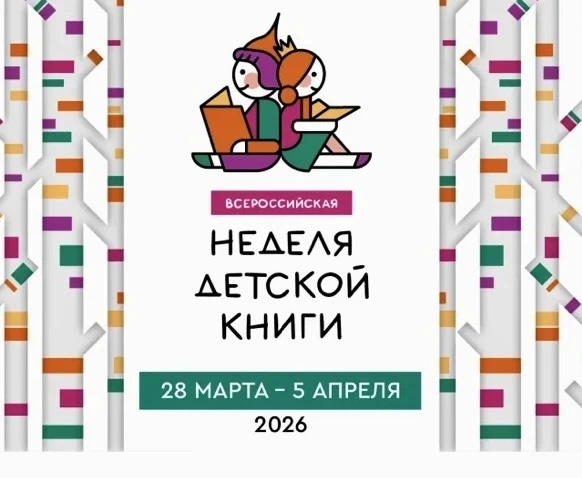 📚НЕДЕЛЯ ДЕТСКОЙ И ЮНОШЕСКОЙ КНИГИ 2026