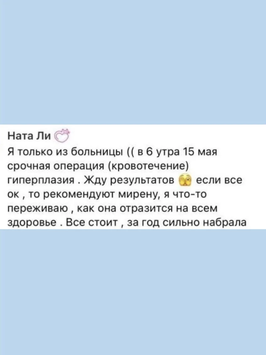 «Гиперплазия эндометрия, кровотечение, срочная операция. Стоит ли ставить Мирену?»

Вопросы про уста