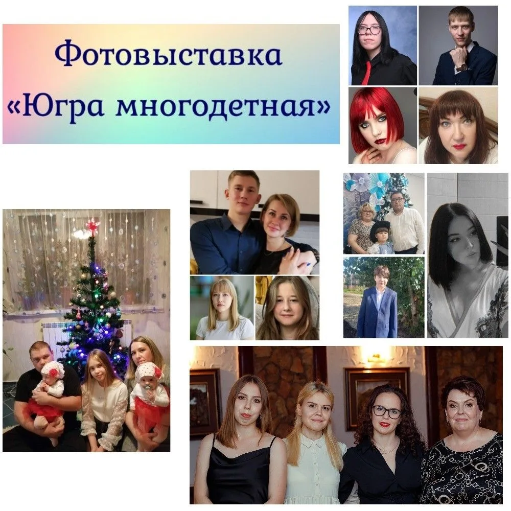 Работники БУ «Центр имущественных отношений» приняли участие в фотовыставке «Югра многодетная» ❤️ 
М