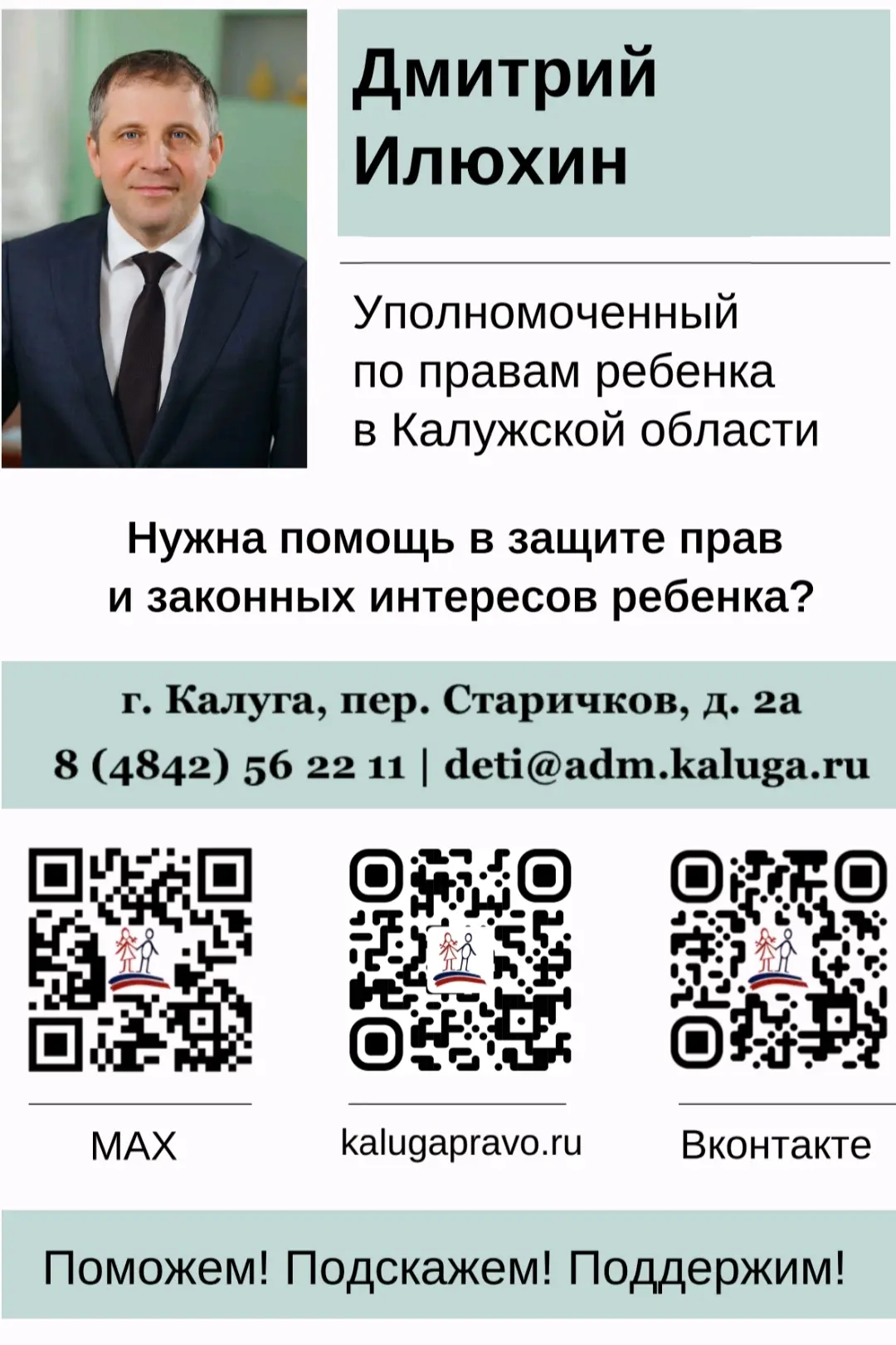 Уполномоченный по правам ребенка в Калужской области