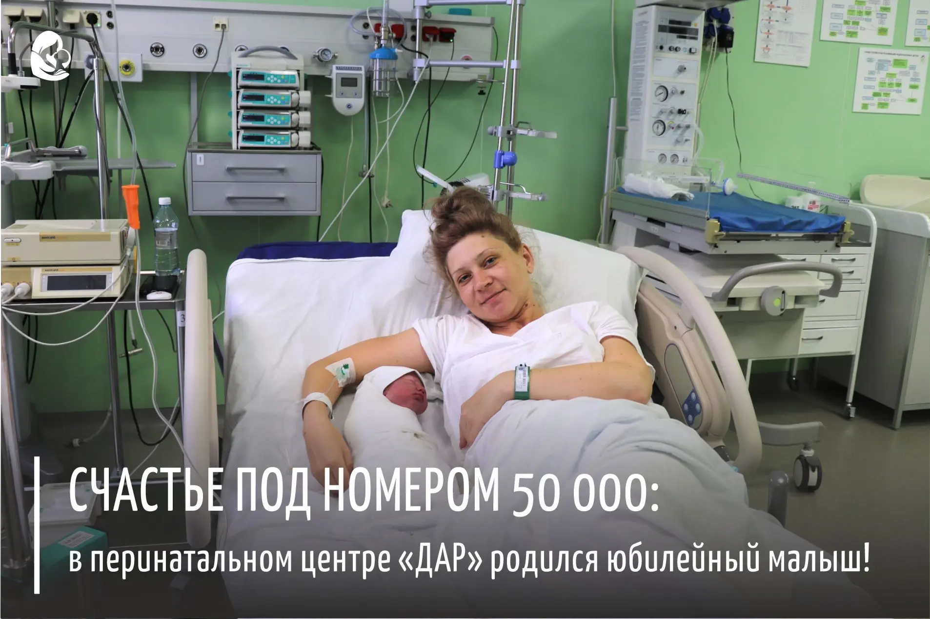 🎊Сегодня в перинатальном центре «ДАР» необыкновенный день – на свет появился 50-тысячный малыш с мо