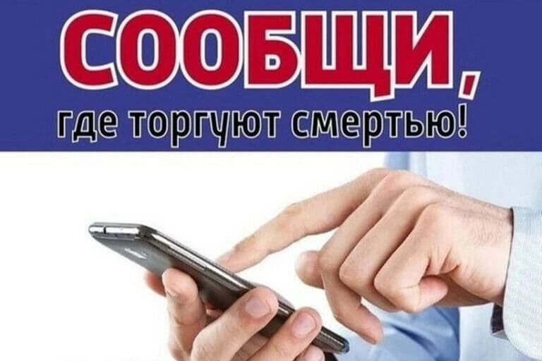 Общероссийская акция «Сообщи, где торгуют смертью!» 2026