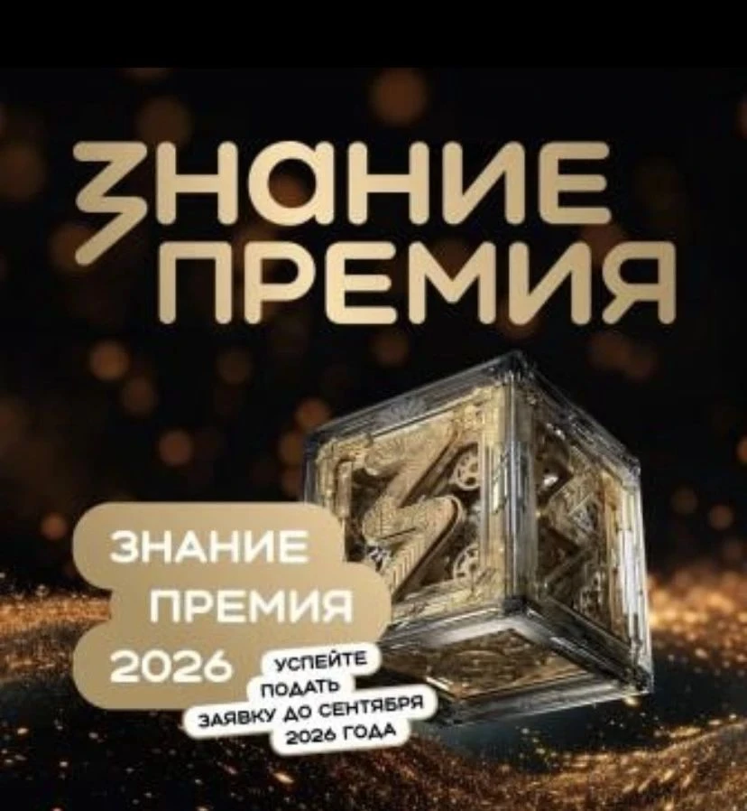 📌Знание.Премия — это главная просветительская награда России🇷🇺, учрежденная Российск...