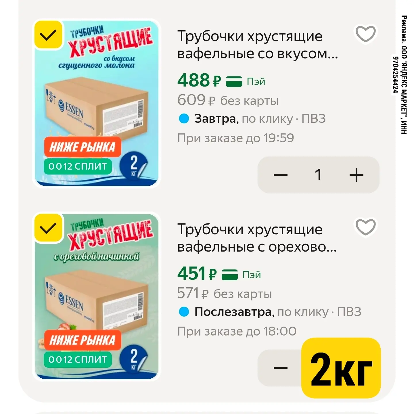 Тут тоже отличная цена 2кг трубочек с начинкой