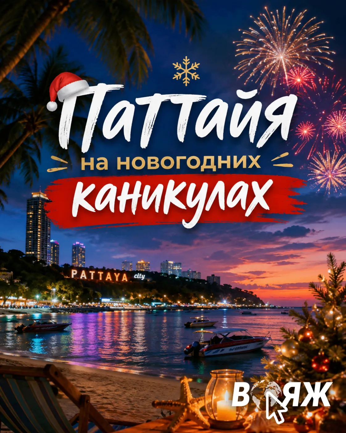 Великолепные четверки в Паттайе для ваших новогодних каникул 🌴🎄