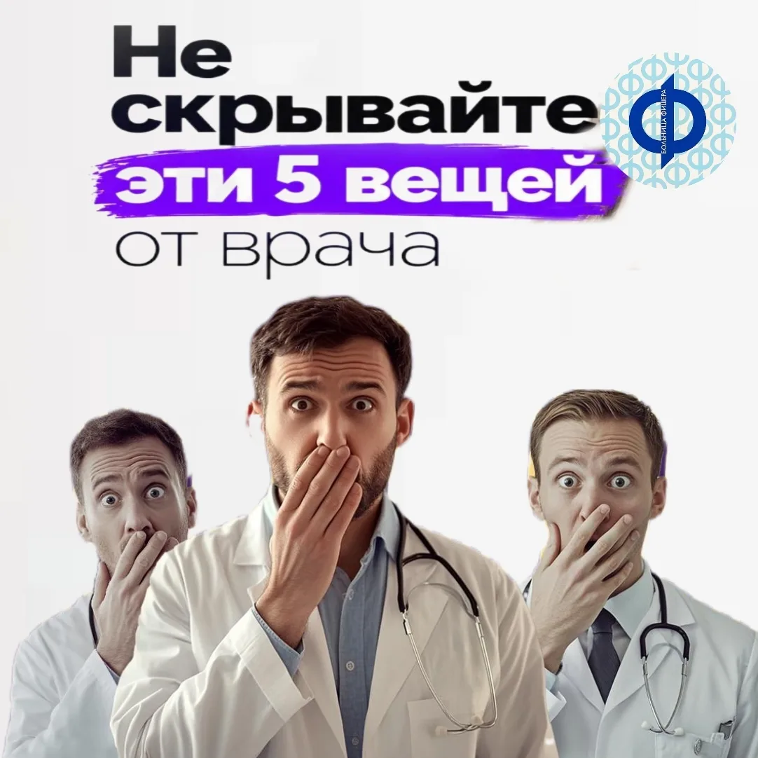 🤐 «Доктор, это же мелочь, зачем вам знать?»
