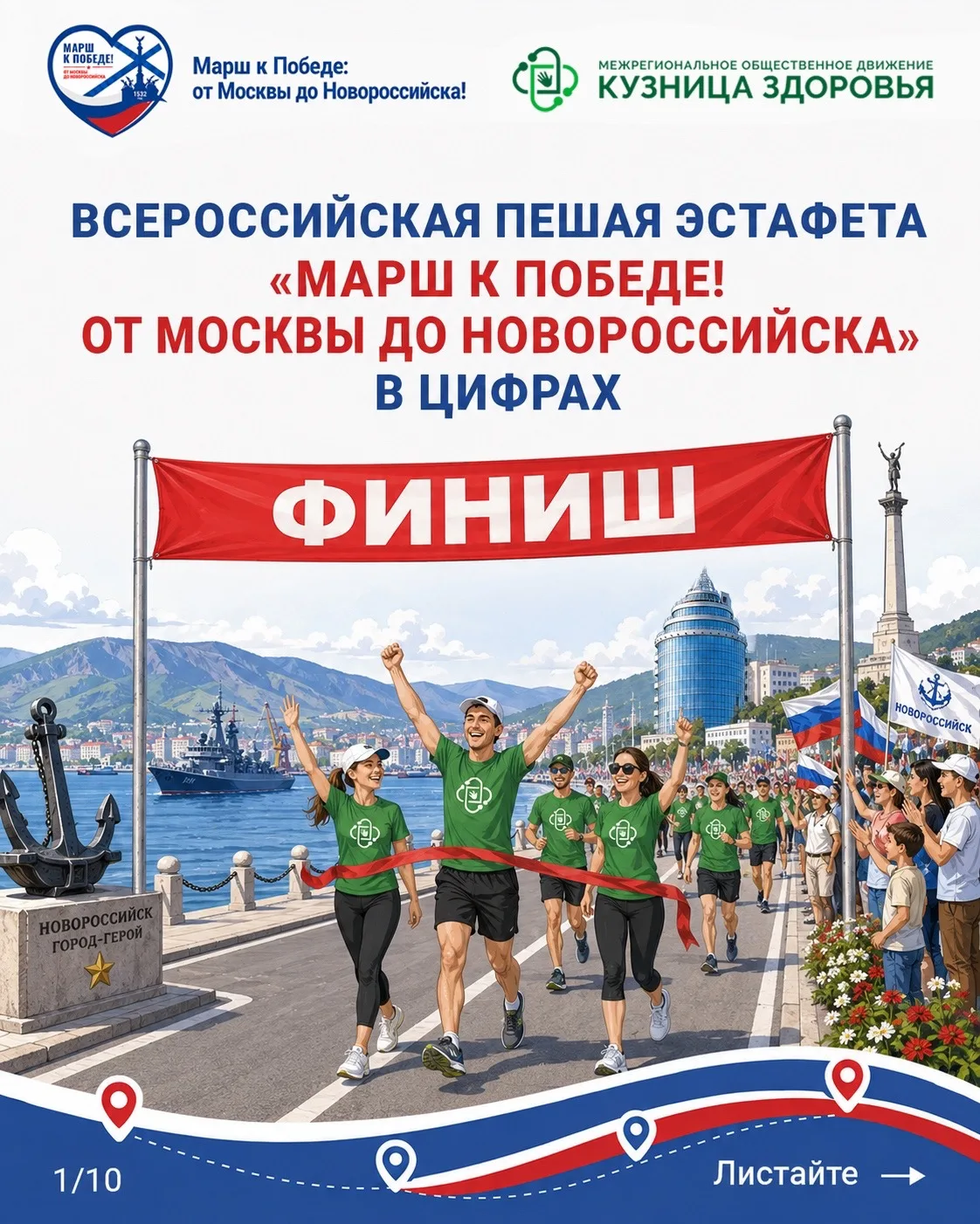 Всероссийская пешая эстафета «Марш к Победе! От Москвы до Новороссийска» завершилась!