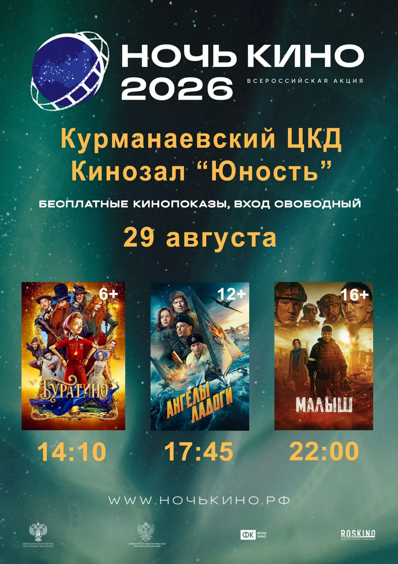 📢Приглашаем на бесплатные кинопоказы в рамках Всероссийской акции «Ночь кино - 2026»!