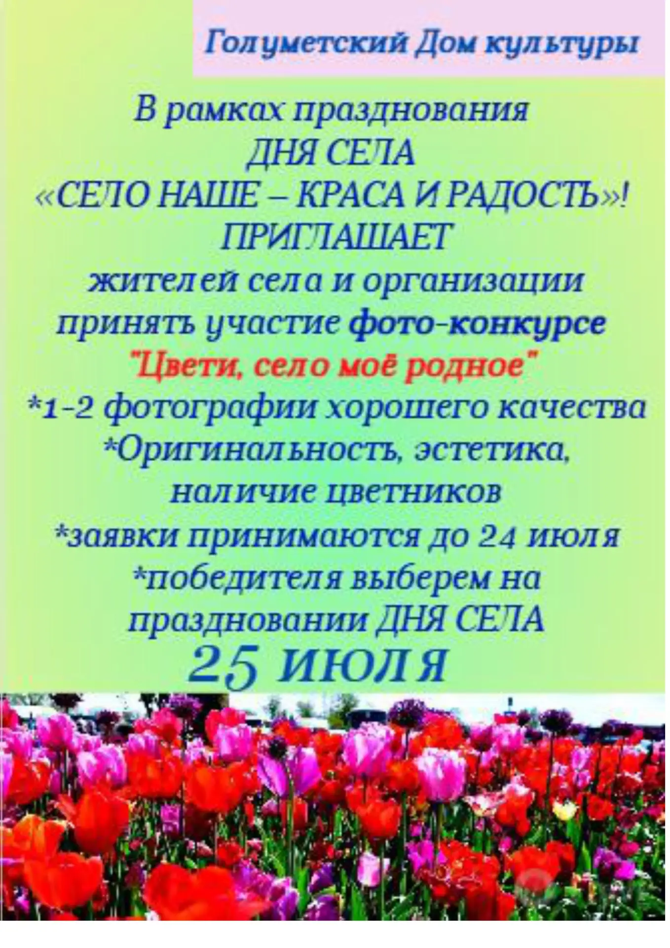 В рамках празднования 
ДНЯ СЕЛА 
«СЕЛО НАШЕ – КРАСА И РАДОСТЬ»! 
ПРИГЛАШАЕТ
жителей села и организац