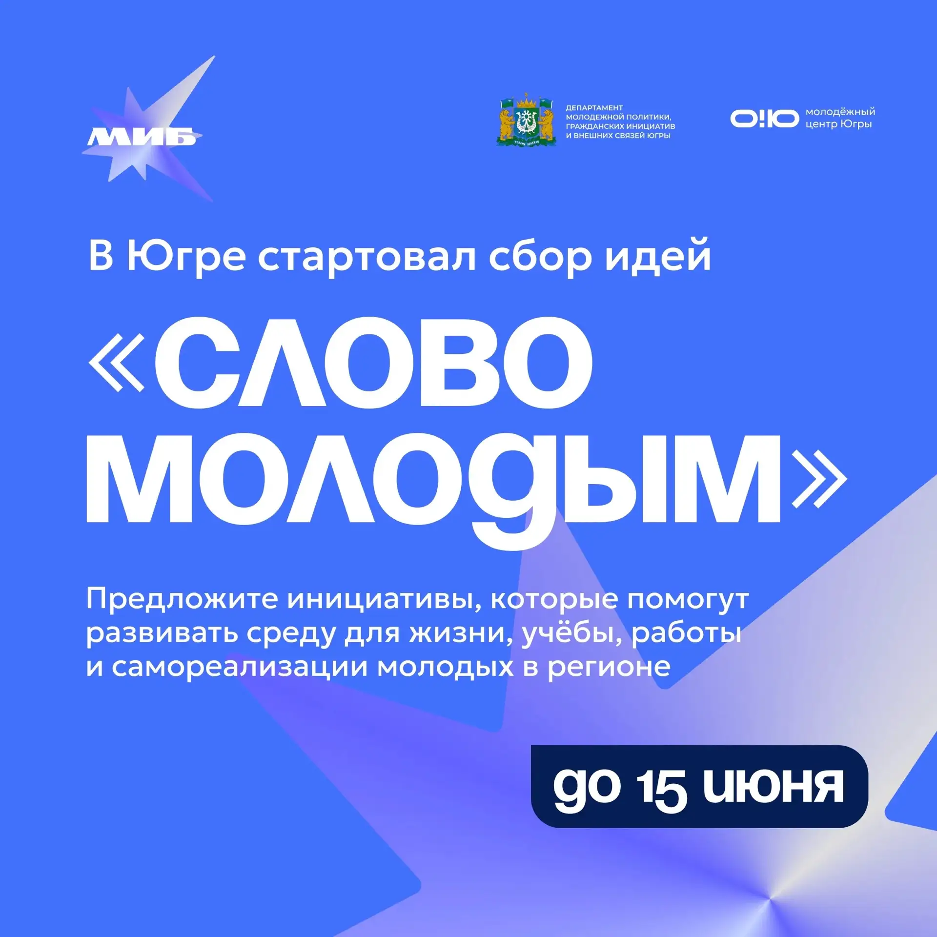 В Югре собирают идеи для развития молодёжной политики региона 💙