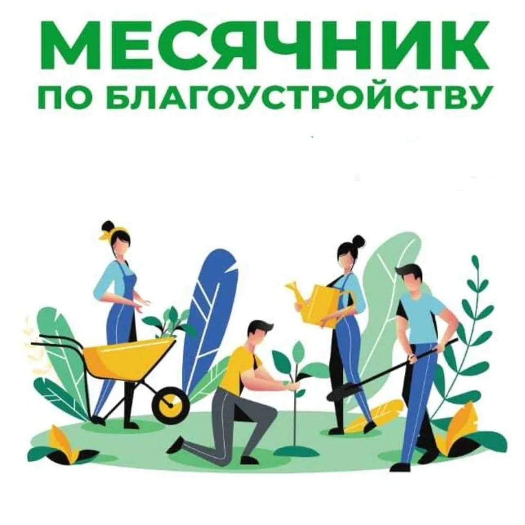 🌸🌿🌷ВЕСНА- ВРЕМЯ НАВОДИТЬ ПОРЯДОК!!!🧹
Уважаемые жители!
С 6 апреля по 31 мая 2026 года на террито