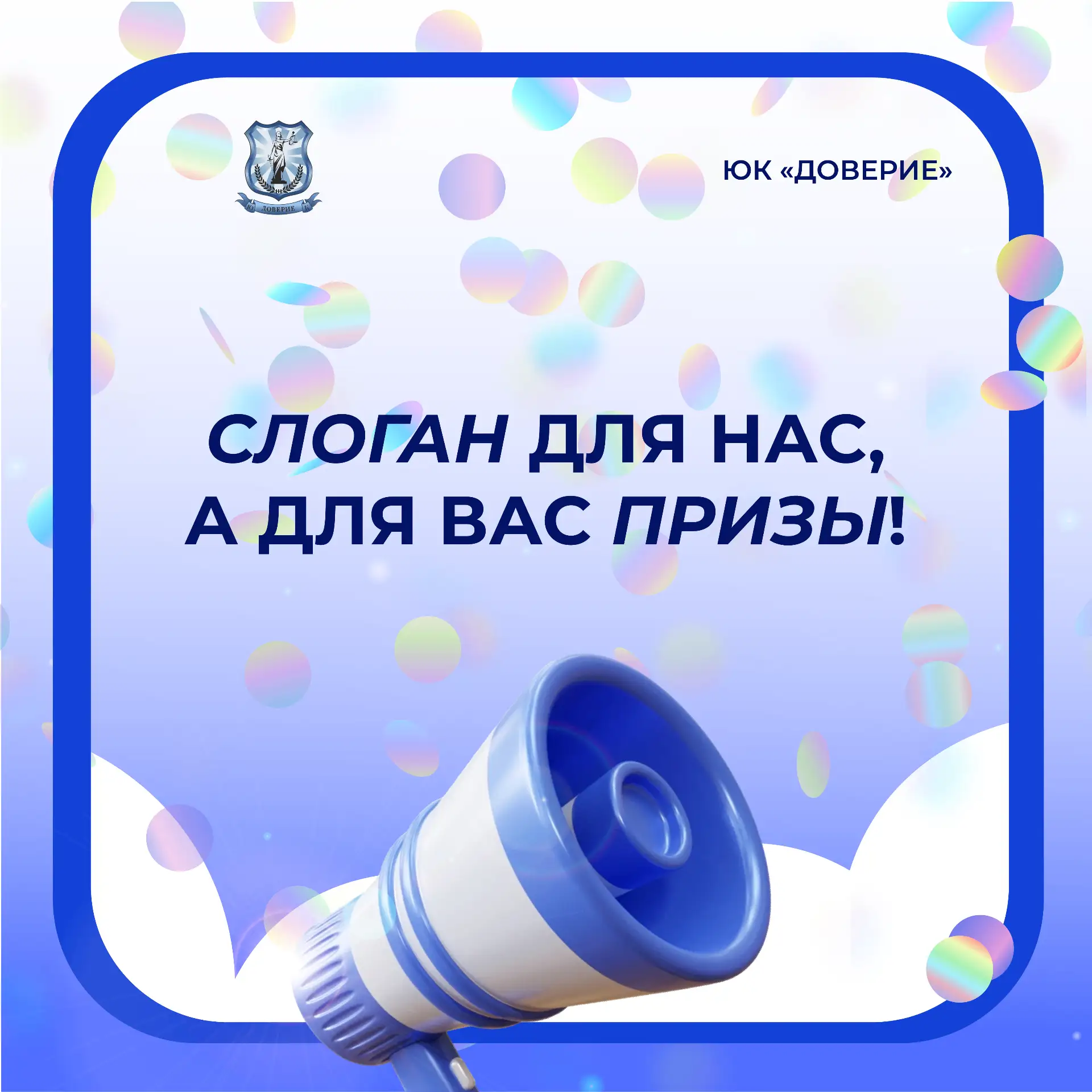 🎉 Мы запустили большой конкурс на новый слоган для ЮК «Доверие»!