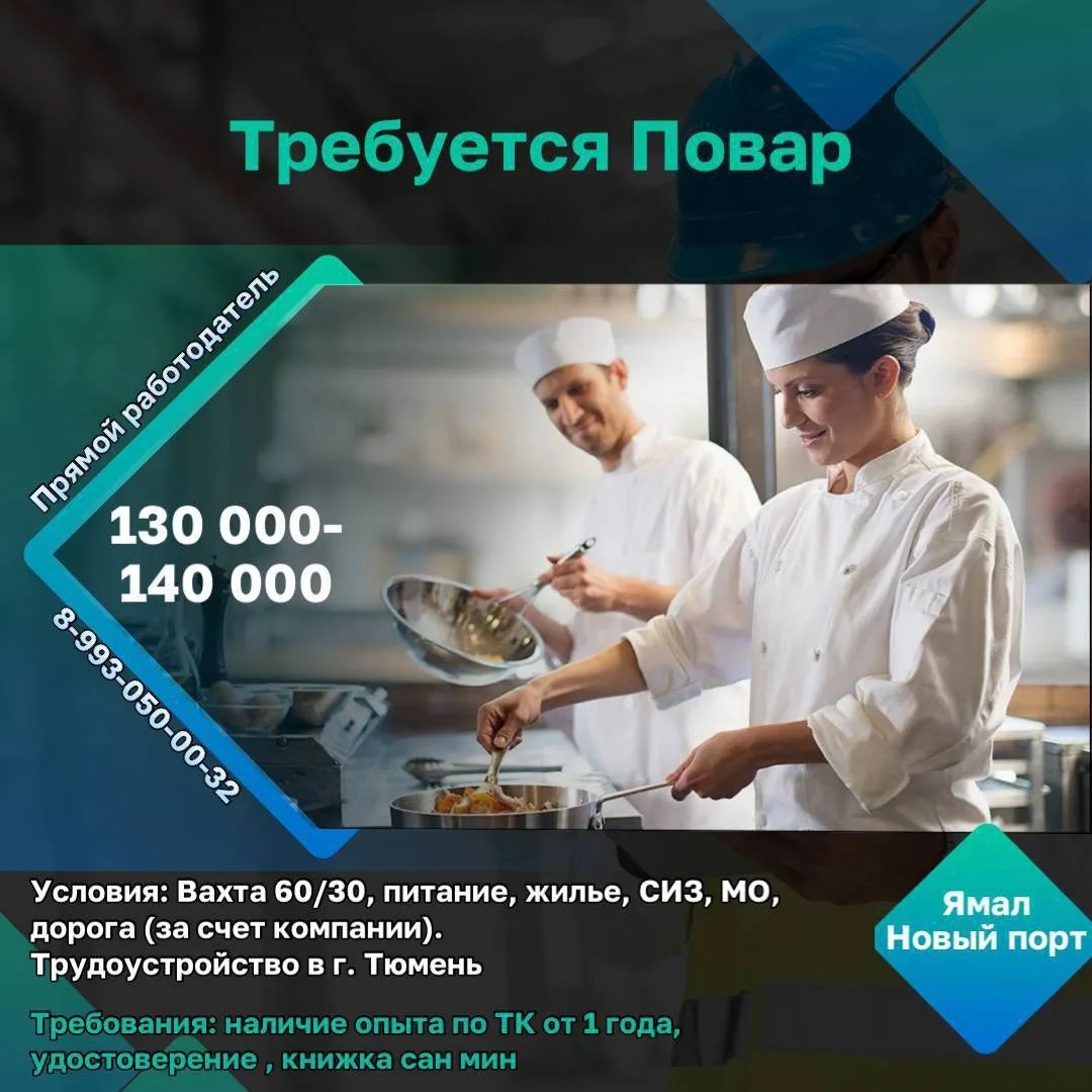 Срочно требуются повара 🧑‍🍳   ✔️Заработная плата: 130 000 - 140 000 рублей в месяц (после вычета).  