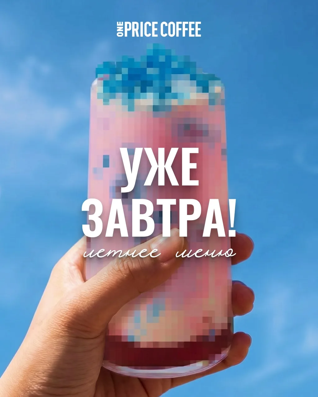 Больше не прячем лето!

Анонс летнего меню уже завтра ☀️