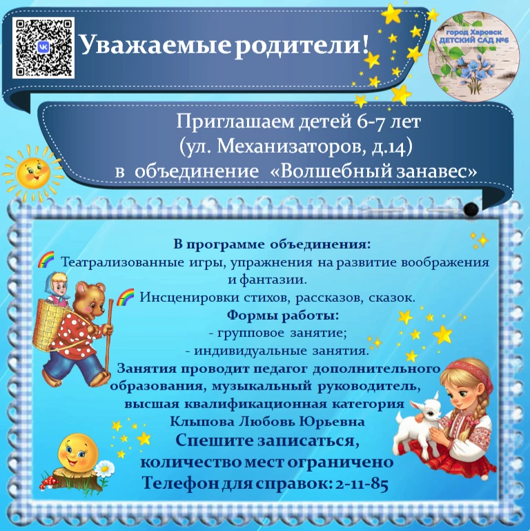Внимание! Идет набор на дополнительную образовательную программу "Волшебный занавес" (2...