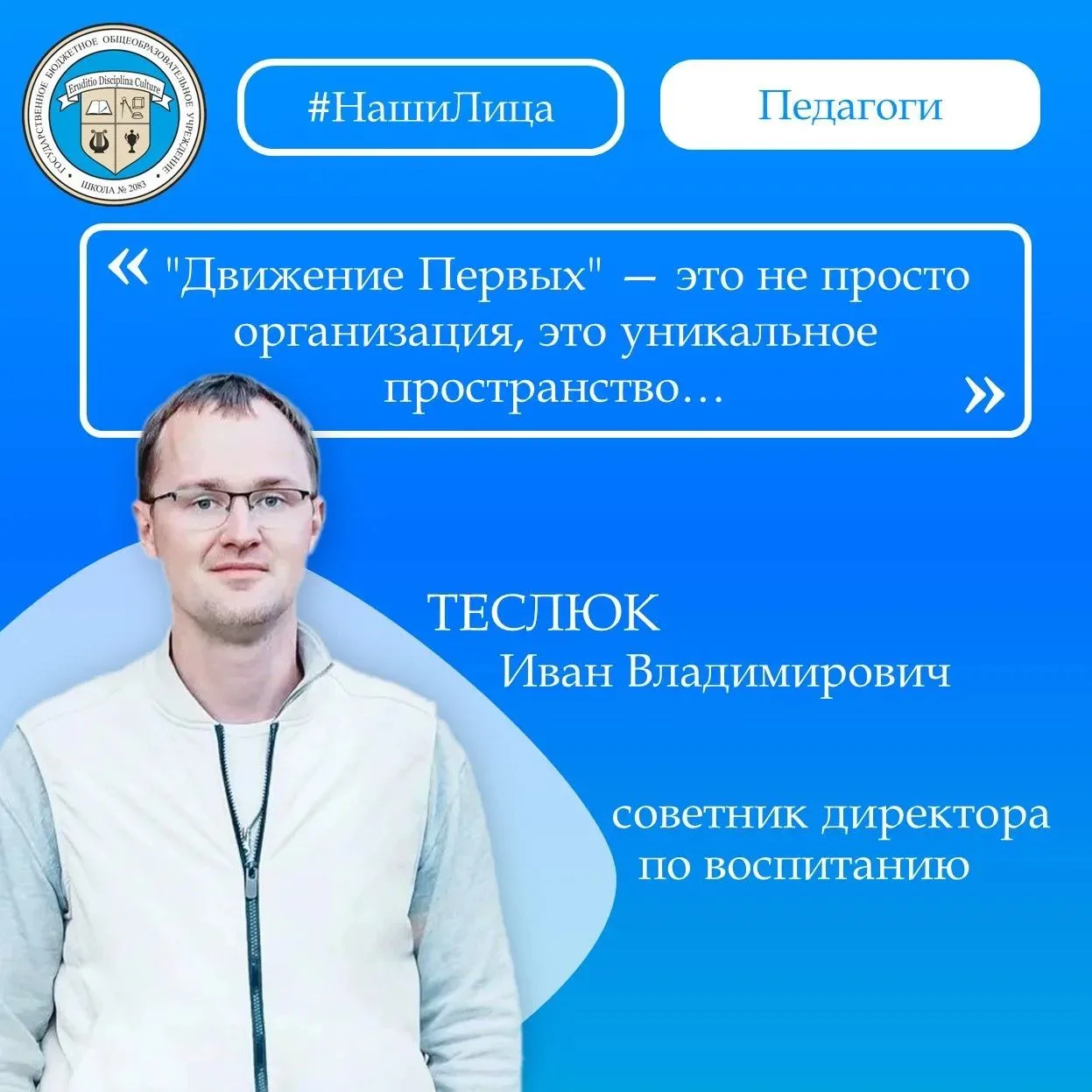 «Движение Первых» — это не просто организация, это уникальное пространство, где каждая ...