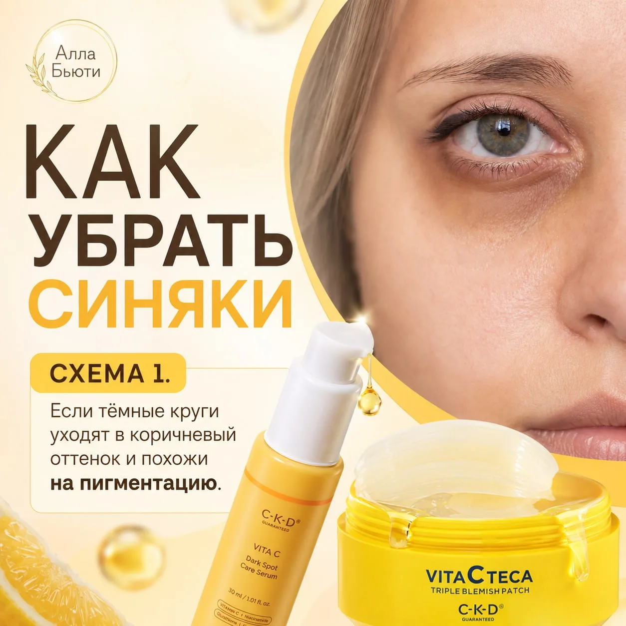 🅰️ Часть 1. Под глазами коричневые синяки. 

Схема 1. Если тёмные круги уходят в коричневый оттенок