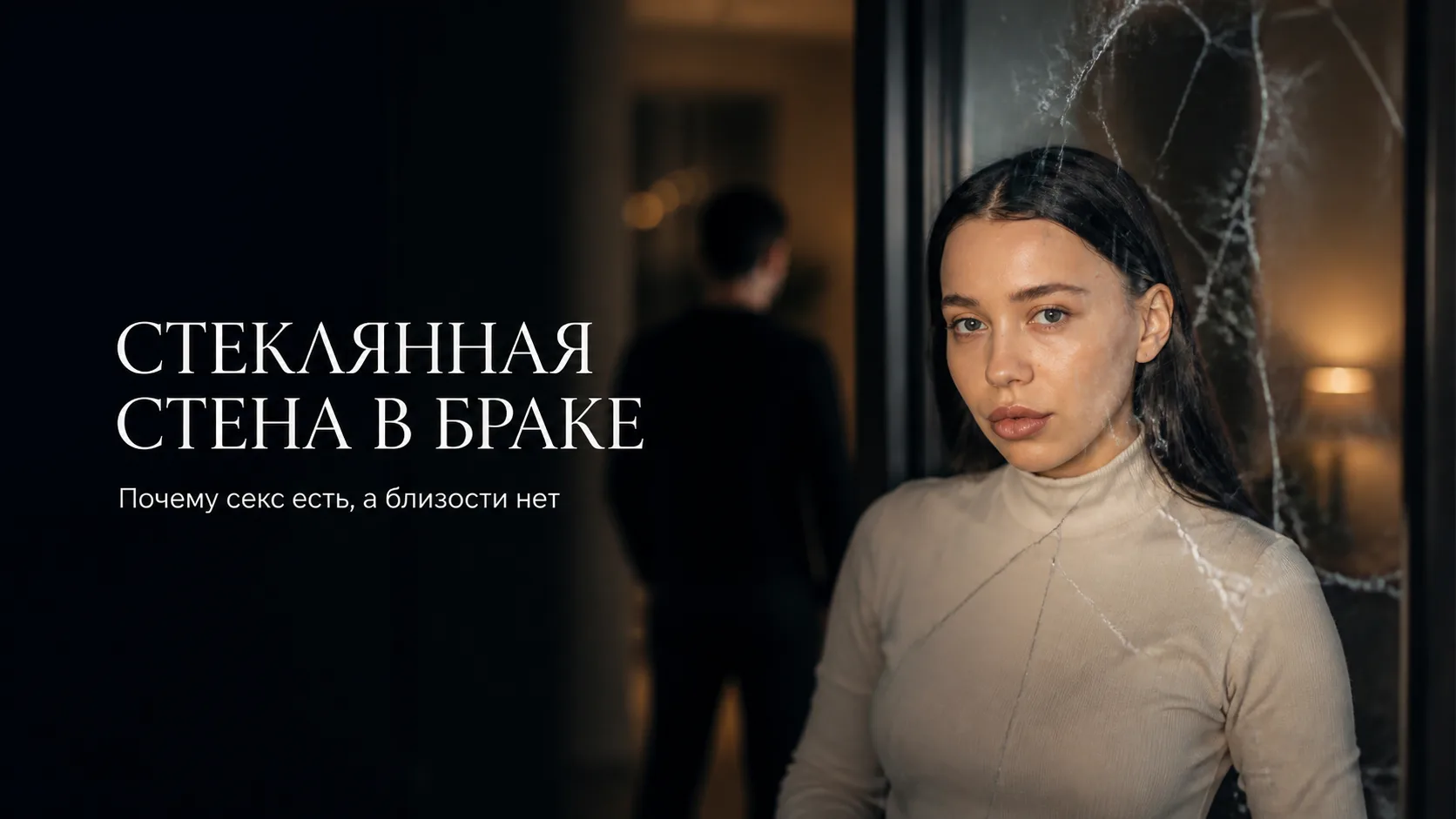 Стеклянная стена: почему в 2026 году одиночество вдвоем страшнее, чем просто одиночество.